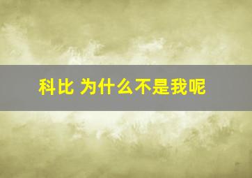 科比 为什么不是我呢